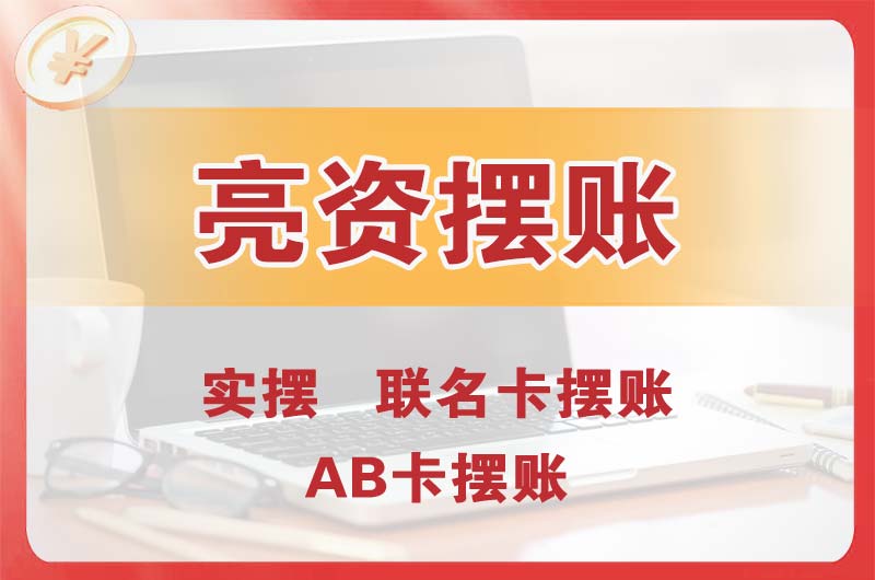 达州个人亮资摆账