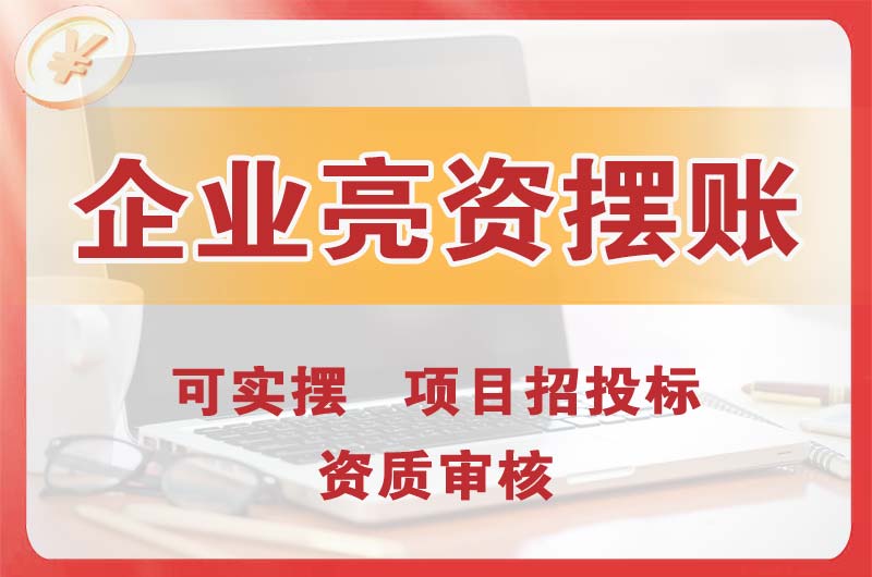 达州企业亮资摆账