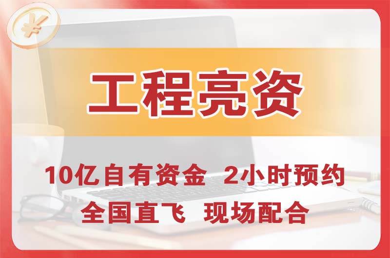 达州工程亮资摆账