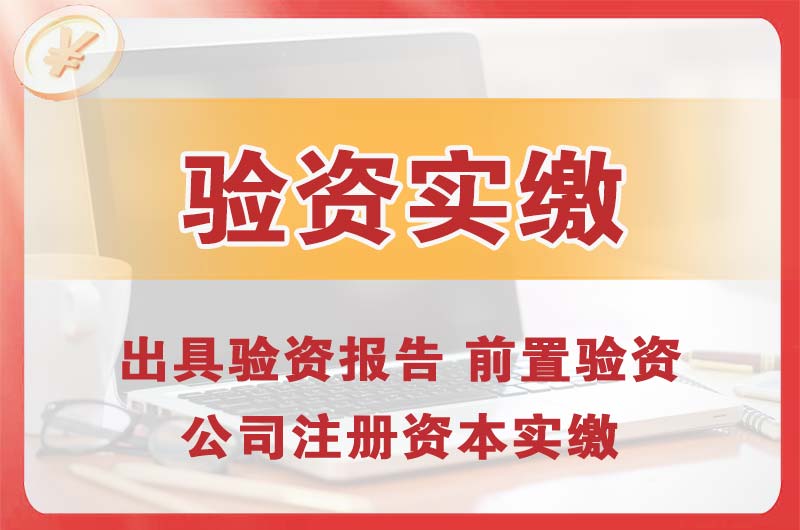 达州企业增资验资