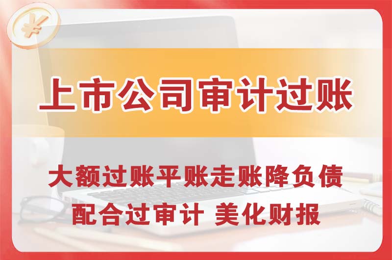 达州上市公司审计过账